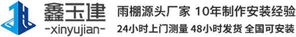 蘇州市鑫玉建鋼結(jié)構(gòu)工程有限公司_伸縮棚_移動(dòng)雨棚_伸縮篷_電動(dòng)伸縮棚_軌道式移動(dòng)雨棚